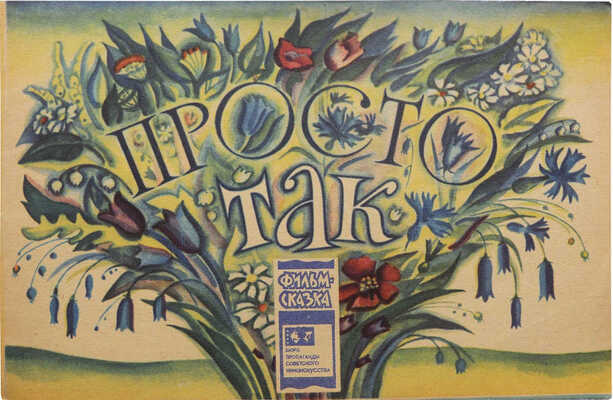 [Витензон Ж.] Просто так... Фильм-сказка / Худож. С. Аристакесова. М., 1979.